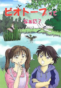 児童向け小冊子「ビオトープってなぁに?」